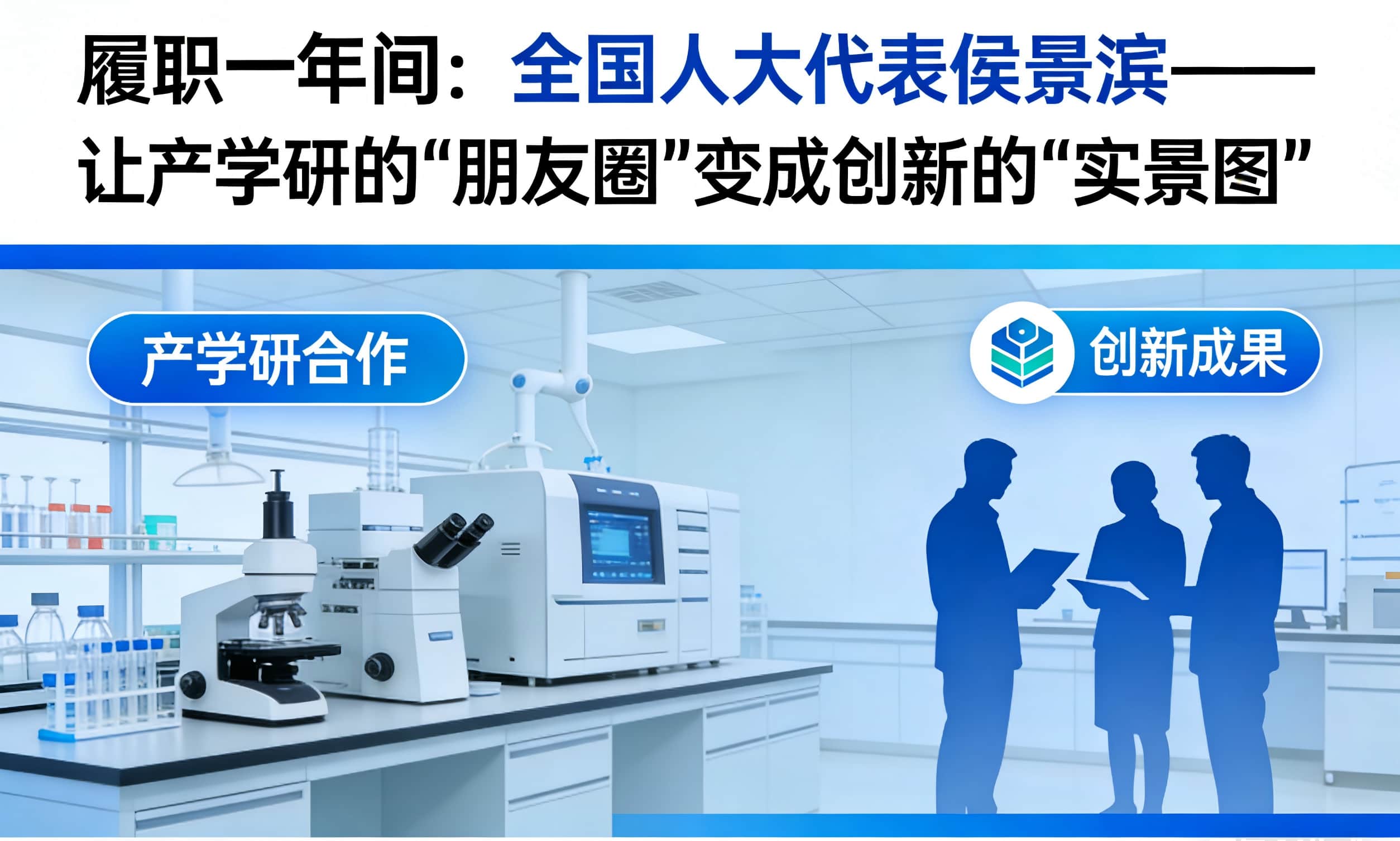 履職一年間：全國(guó)人大代表侯景濱&mdash;&mdash;讓產(chǎn)學(xué)研的&ldquo;朋友圈&rdquo;變成創(chuàng)新的&ldquo;實(shí)景圖&rdquo;